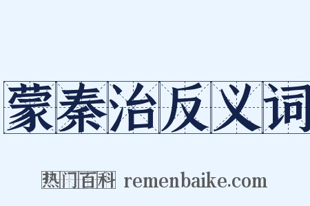 蒙秦治反义词是什么意思的图片